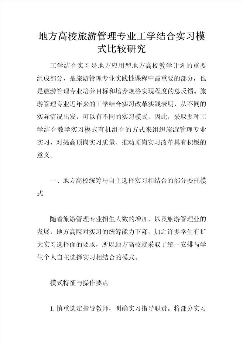 地方高校旅游管理专业工学结合实习模式比较研究