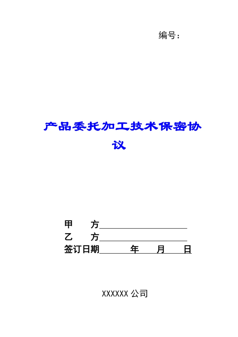 产品委托加工技术保密协议.docx