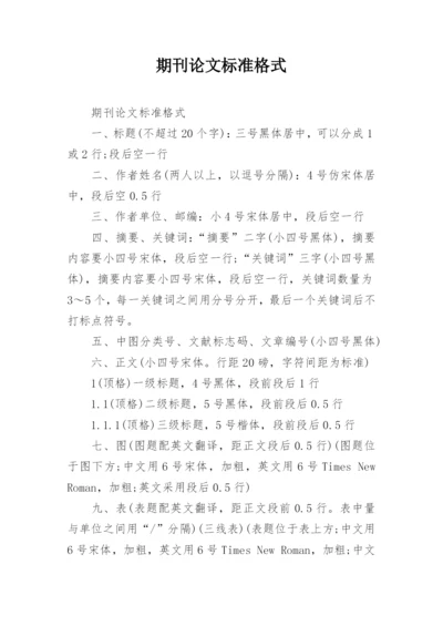 期刊论文标准格式.docx