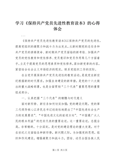 学习《保持共产党员先进性教育读本》的心得体会.docx