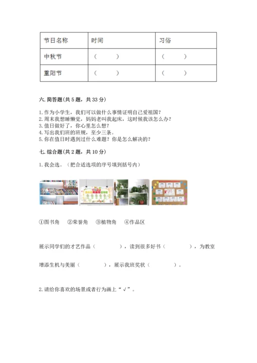 部编版小学二年级上册道德与法治期中测试卷附完整答案（有一套）.docx