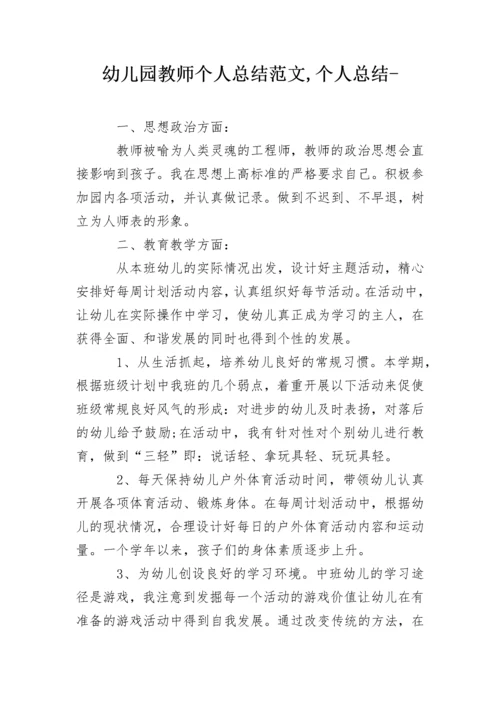 幼儿园教师个人总结范文,个人总结-.docx