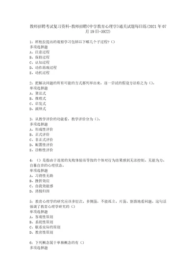 教师招聘考试复习资料教师招聘中学教育心理学通关试题每日练2021年07月19日3922