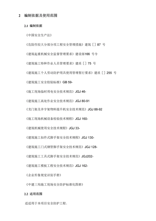安全防护专项方案定稿.docx