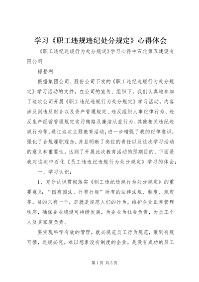 学习《职工违规违纪处分规定》心得体会_1.docx