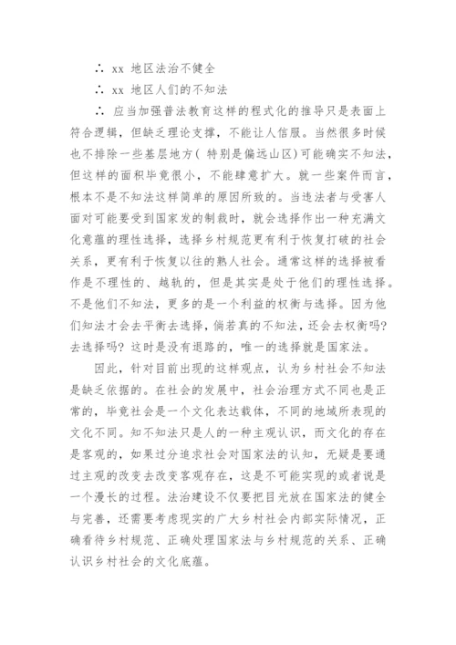 浅谈乡村社会的法律选择研究论文.docx