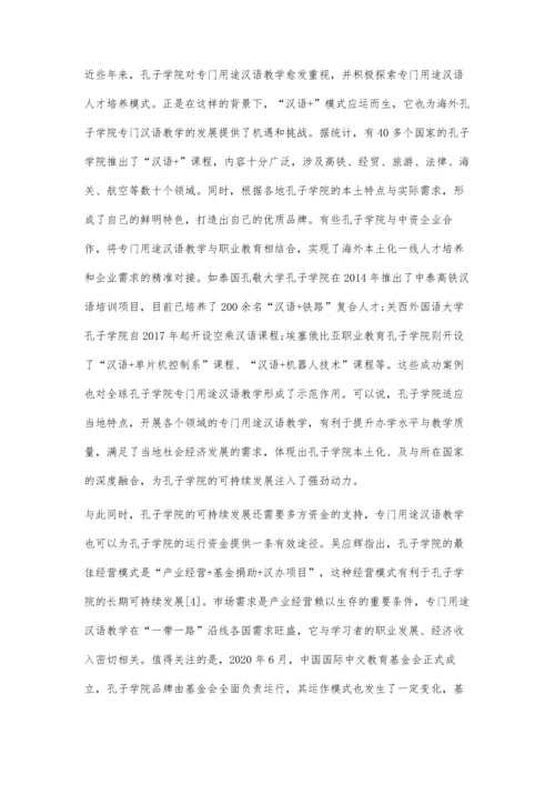 一带一路背景下孔子学院专门用途汉语教学现状与分析.docx