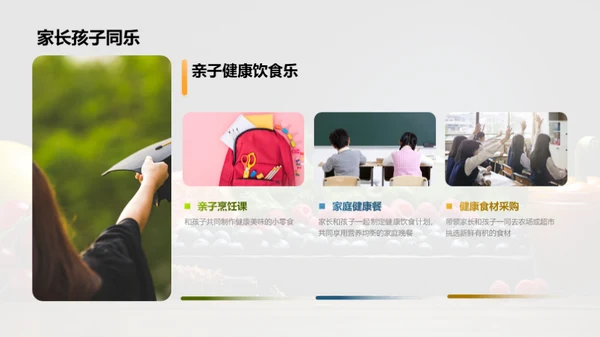 儿童健康饮食引领