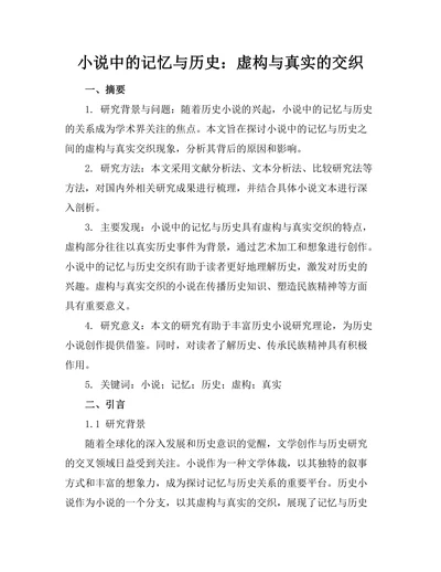 小说中的记忆与历史：虚构与真实的交织