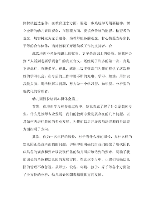 幼儿园园长培训心得体会(二十一篇)