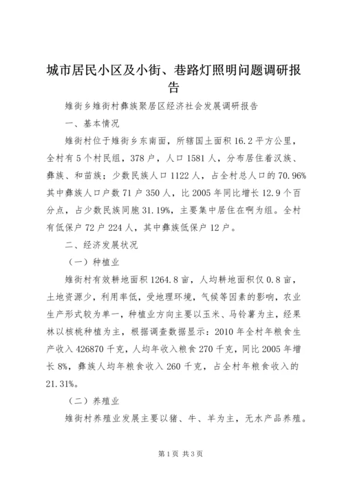 城市居民小区及小街、巷路灯照明问题调研报告_1 (2).docx