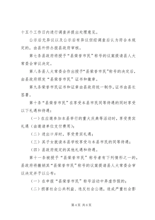 荣誉市民评选暂行方案.docx