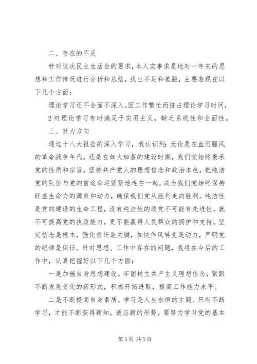 在学习贯彻十八大精神民主生活会上的.docx