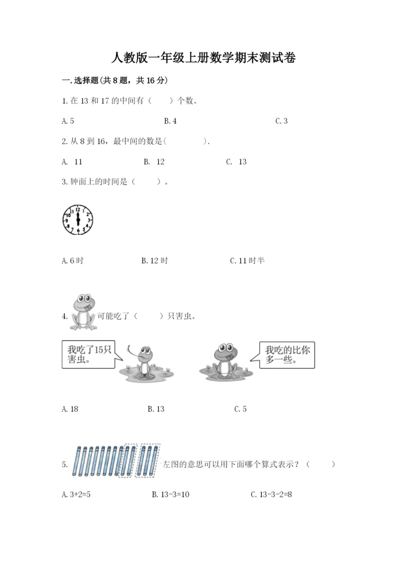 人教版一年级上册数学期末测试卷带答案（名师推荐）.docx