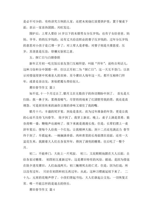 莆田春节作文锦集10篇.docx