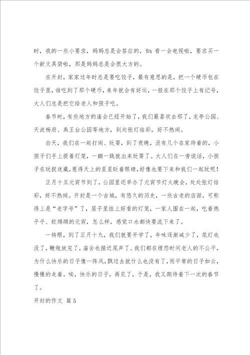 关于开封的作文集锦五篇