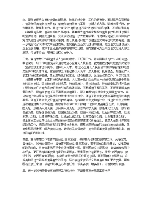 电力公司书记在宣传思想工作会上的讲话