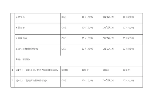 匹兹堡睡眠质量指数PSQI表格版修订版