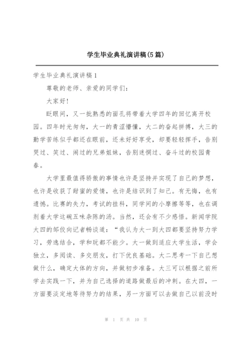 学生毕业典礼演讲稿(5篇).docx