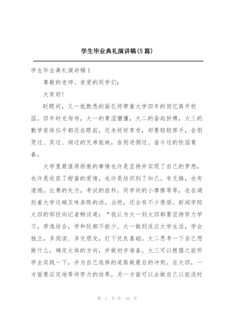 学生毕业典礼演讲稿(5篇).docx