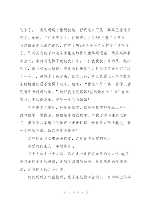 我爱我的家人一年级作文5篇.docx