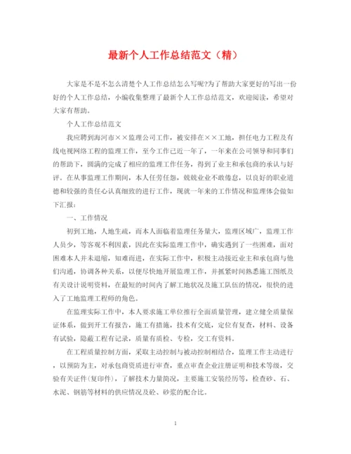 精编之个人工作总结范文（精）2.docx