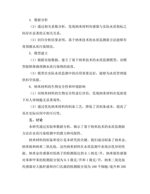 基于纳米技术的水质监测新方法研究
