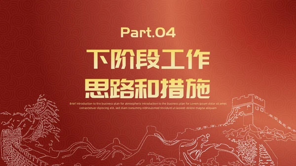 简约风红底长城工作汇报述职政府工作人员党建工作汇报工作总结