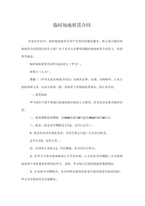 临时场地租赁合同