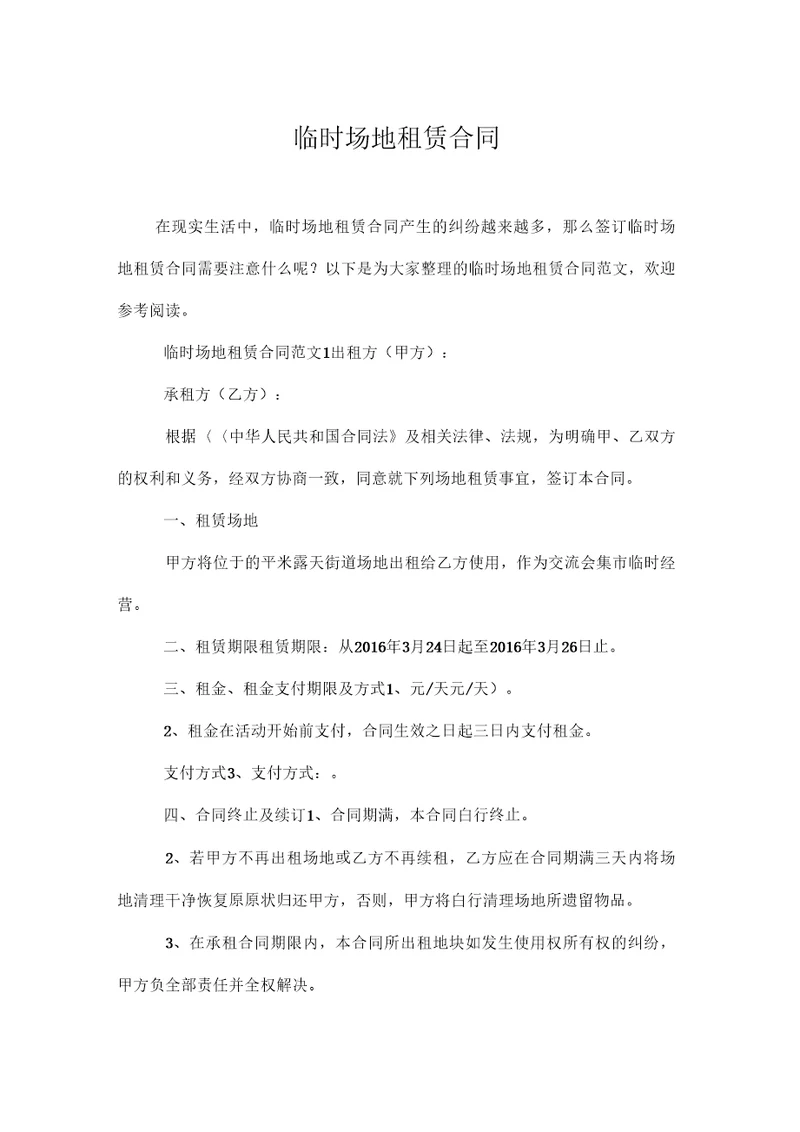 临时场地租赁合同