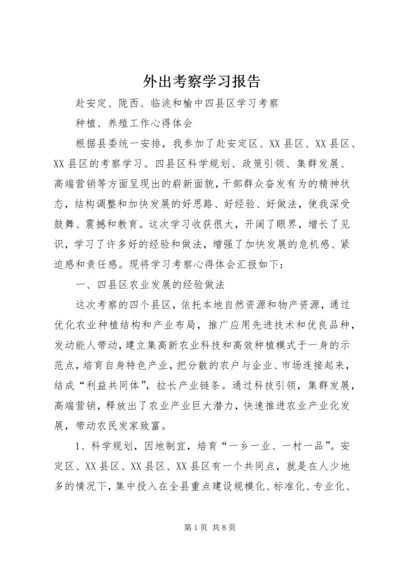 外出考察学习报告 (3).docx