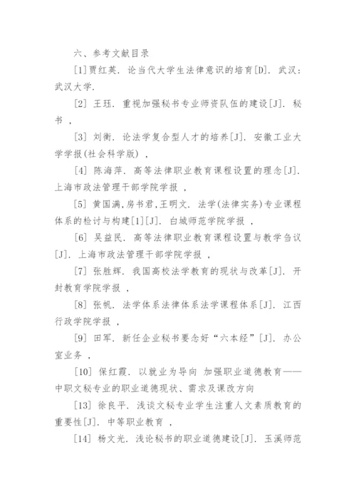 法律文秘毕业论文开题报告.docx