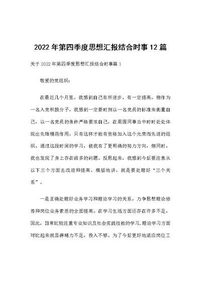 2022年第四季度思想汇报结合时事12篇