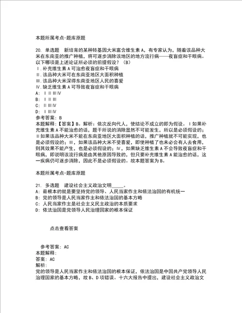 2022年01月北京大学中国卫生发展研究中心姚尧课题组博士后、科研助理招聘公招强化练习题6