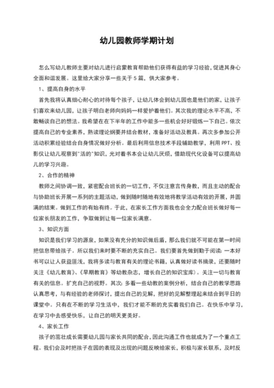 幼儿园教师学期计划.docx