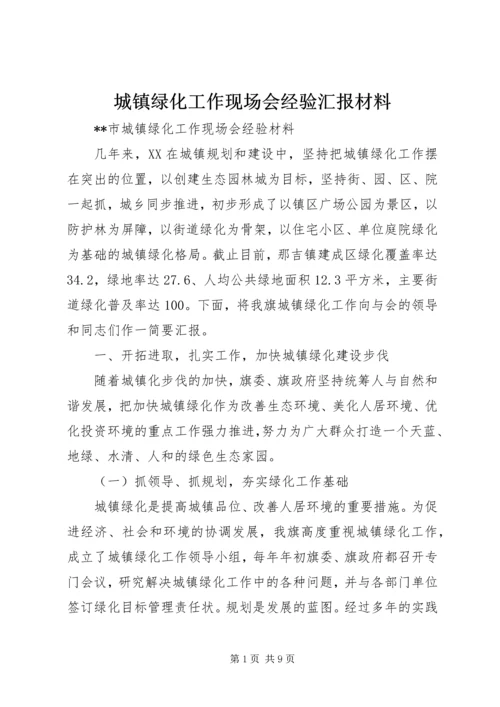 城镇绿化工作现场会经验汇报材料 (3).docx