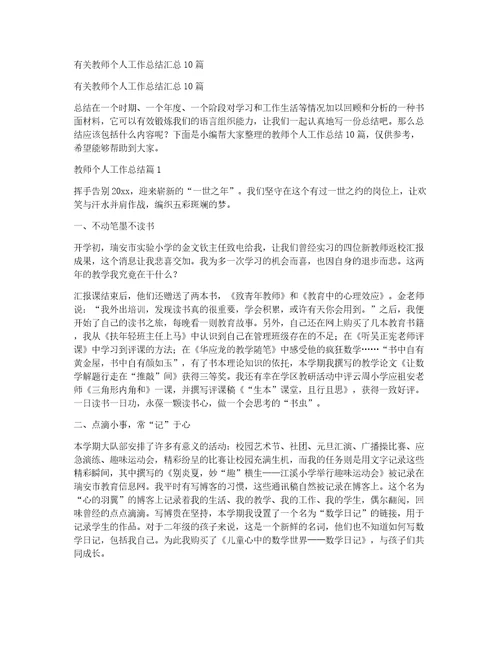 有关教师个人工作总结汇总10篇