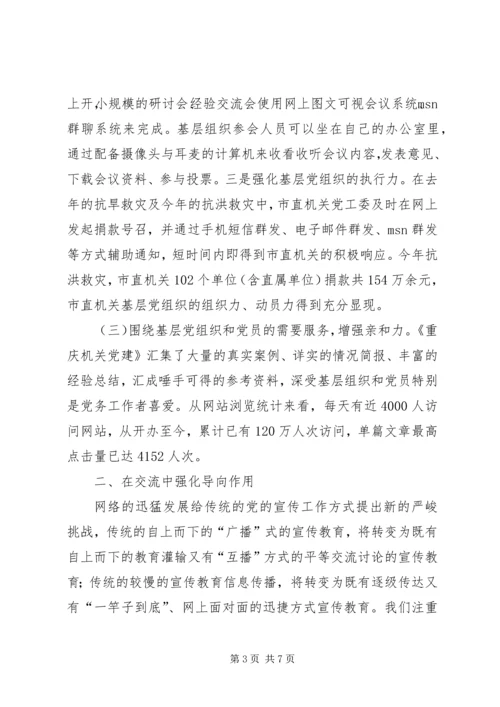 服务交流共建：强化党建网站的导向作用.docx