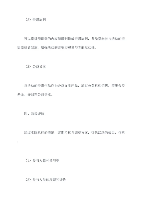 摄影公益讲课活动方案