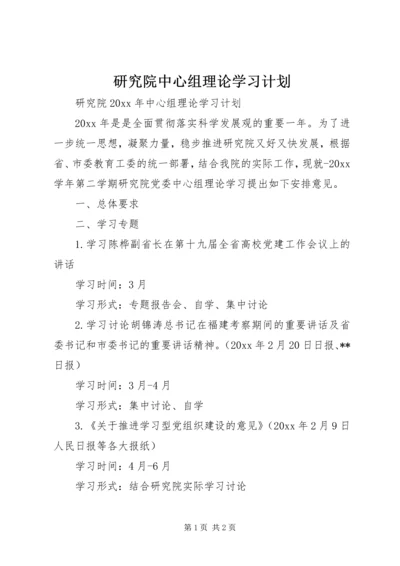 研究院中心组理论学习计划.docx