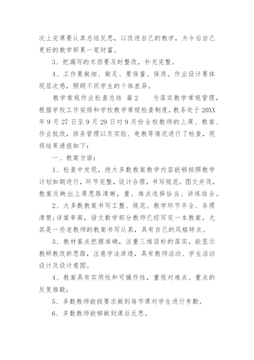 教学常规作业检查总结.docx