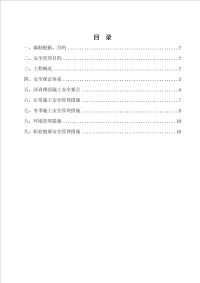 沥青路面施工专项安全方案