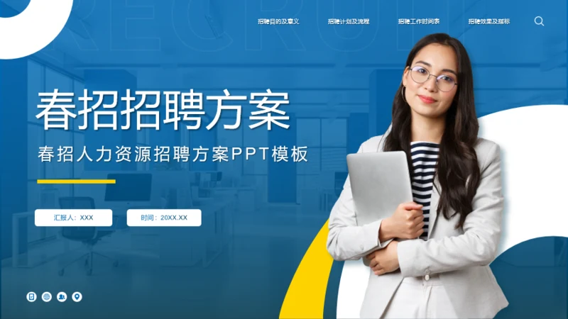 蓝色商务风春季招聘方案PPT模板