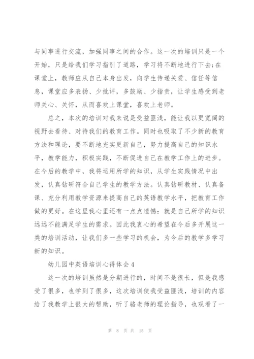 幼儿园中英语培训心得体会5篇通用.docx