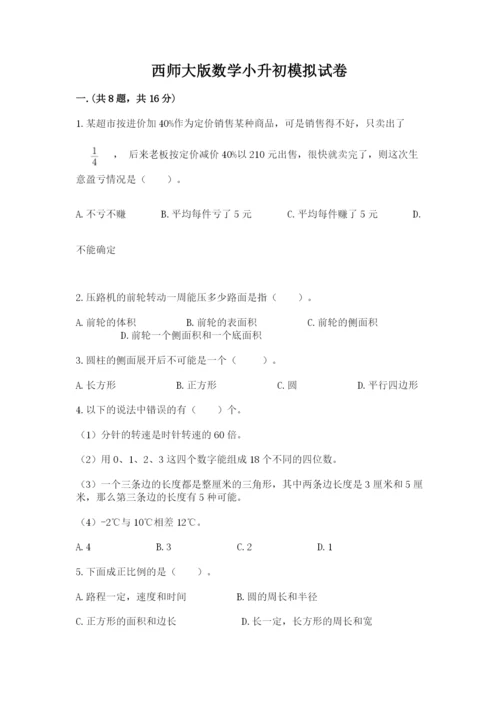 西师大版数学小升初模拟试卷精品【名师系列】.docx