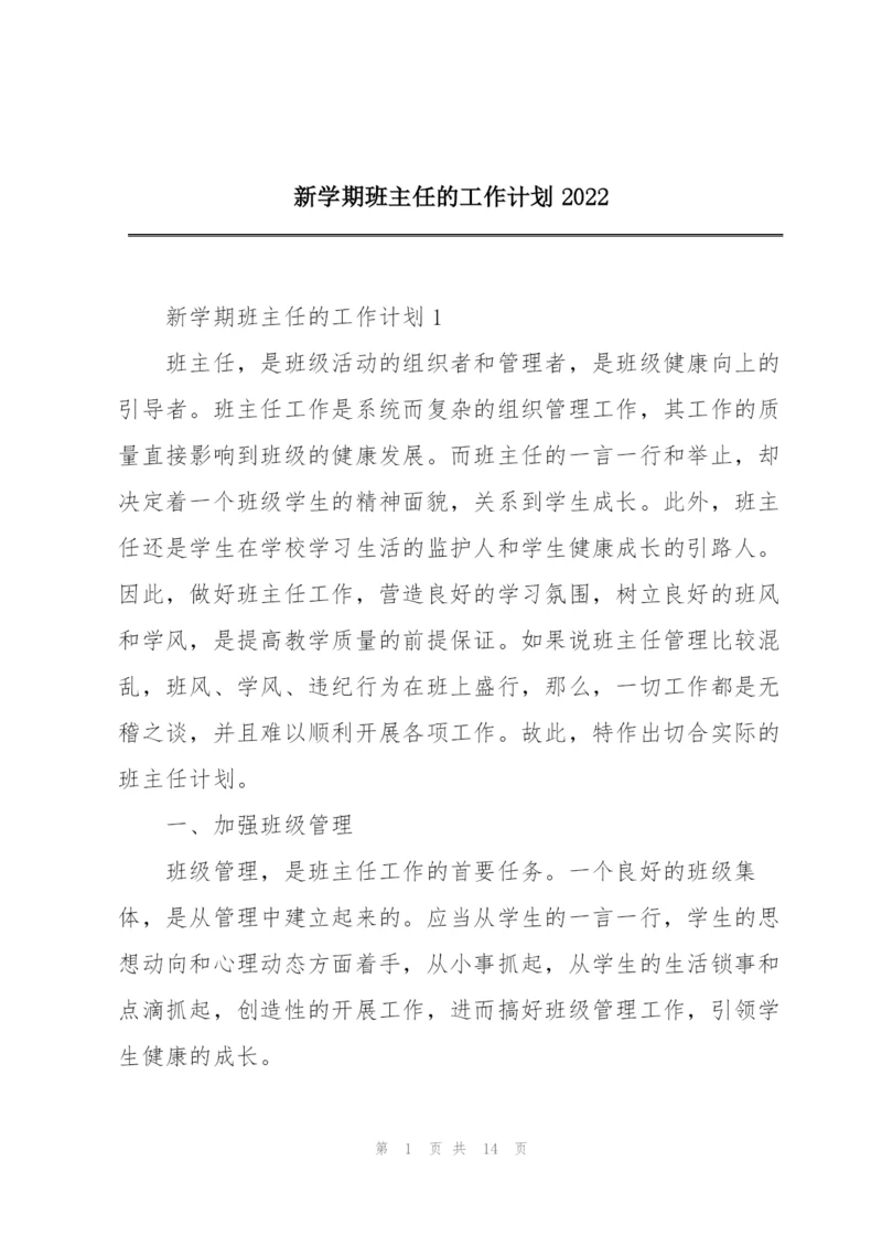 新学期班主任的工作计划2022.docx