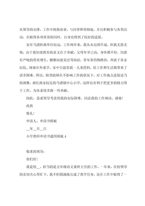 小学教师申请书通用模板5篇2023年
