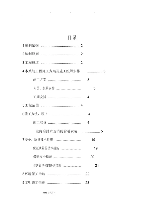 地铁机电给排水和消防工程施工设计方案