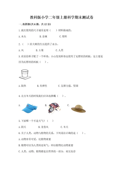 教科版小学二年级上册科学期末测试卷学生专用