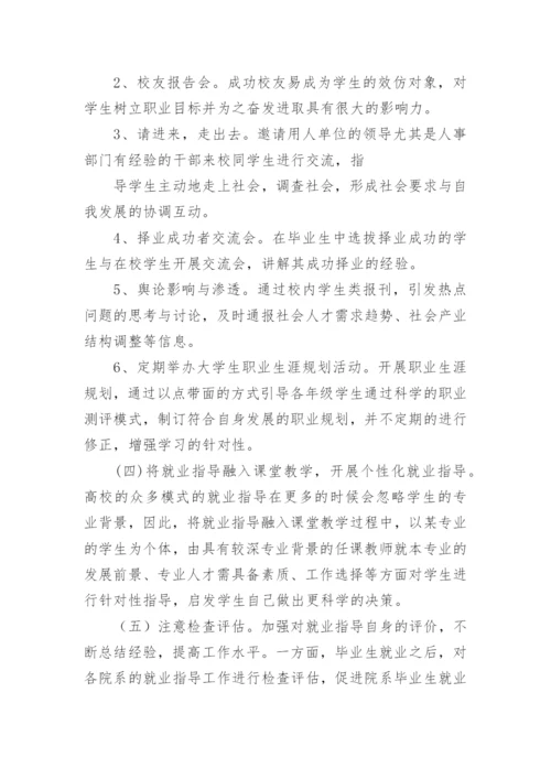 浅谈大学生就业指导理论及实践模式探索的论文精编.docx